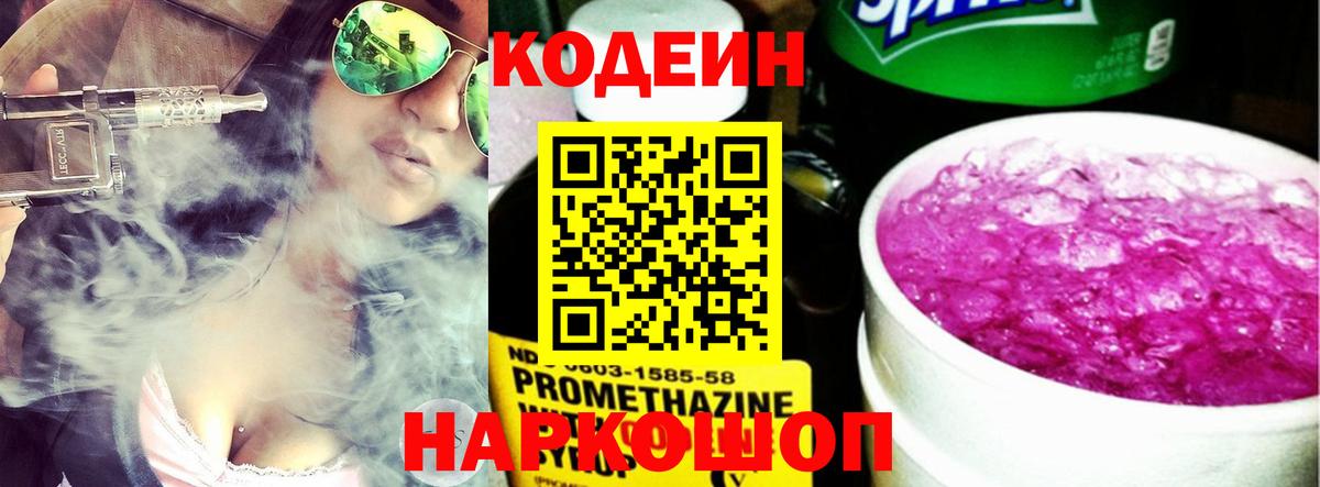 Кодеин Purple Drank  Вход с VPN  Самара 